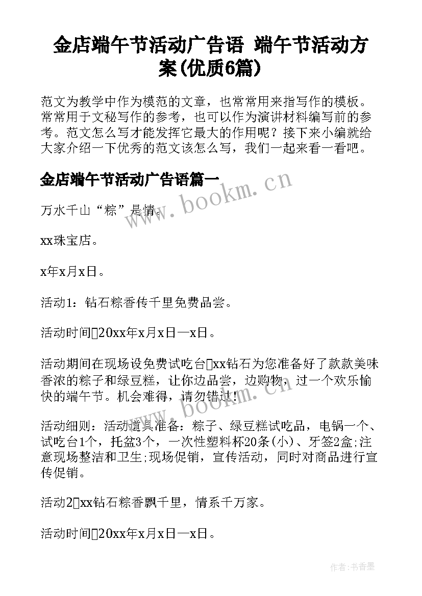 金店端午节活动广告语 端午节活动方案(优质6篇)