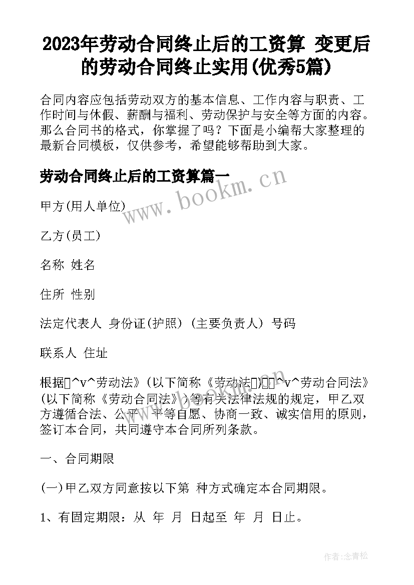 2023年劳动合同终止后的工资算 变更后的劳动合同终止实用(优秀5篇)