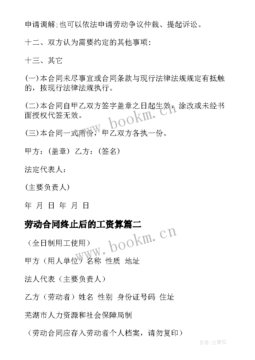 2023年劳动合同终止后的工资算 变更后的劳动合同终止实用(优秀5篇)