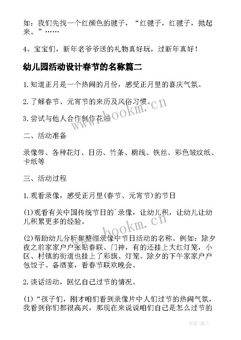 2023年幼儿园活动设计春节的名称 幼儿园春节活动设计方案(通用5篇)