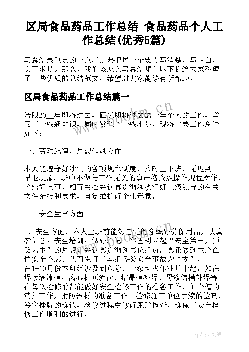 区局食品药品工作总结 食品药品个人工作总结(优秀5篇)