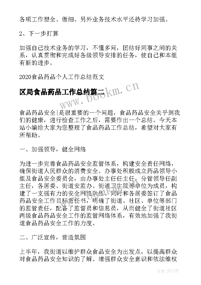 区局食品药品工作总结 食品药品个人工作总结(优秀5篇)