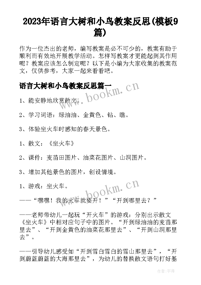 2023年语言大树和小鸟教案反思(模板9篇)