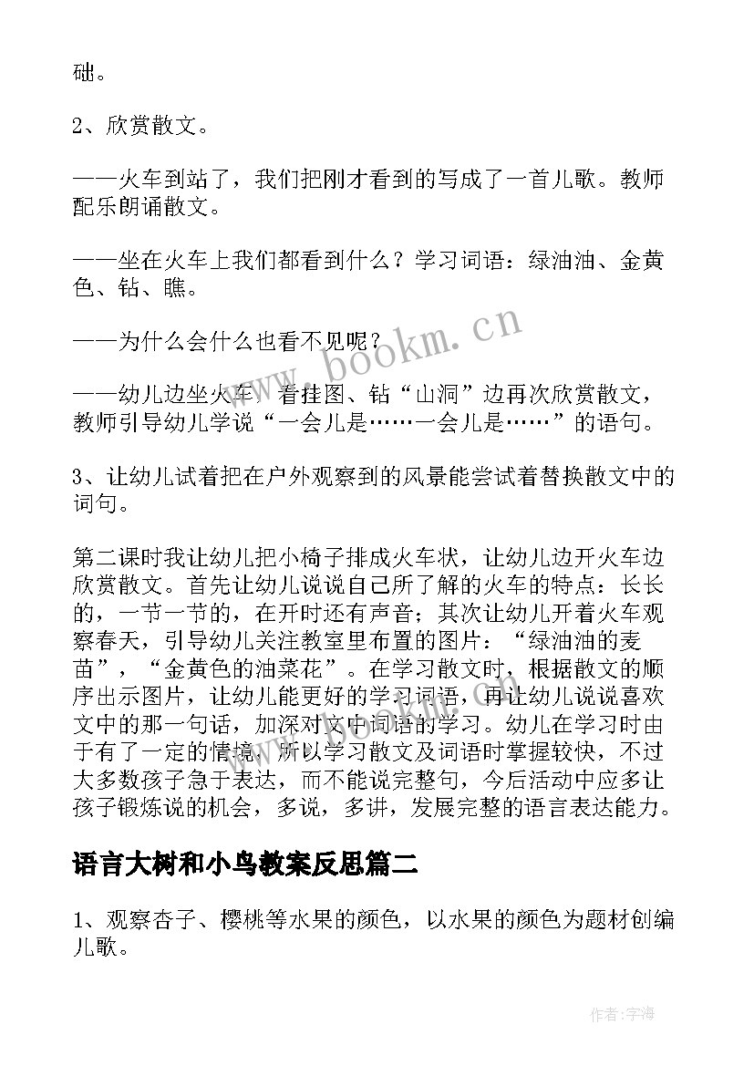 2023年语言大树和小鸟教案反思(模板9篇)