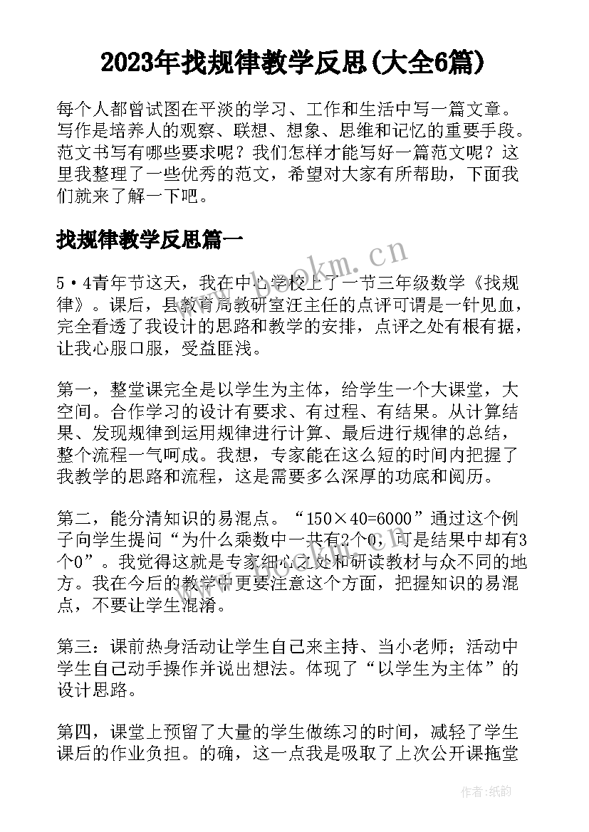 2023年找规律教学反思(大全6篇)