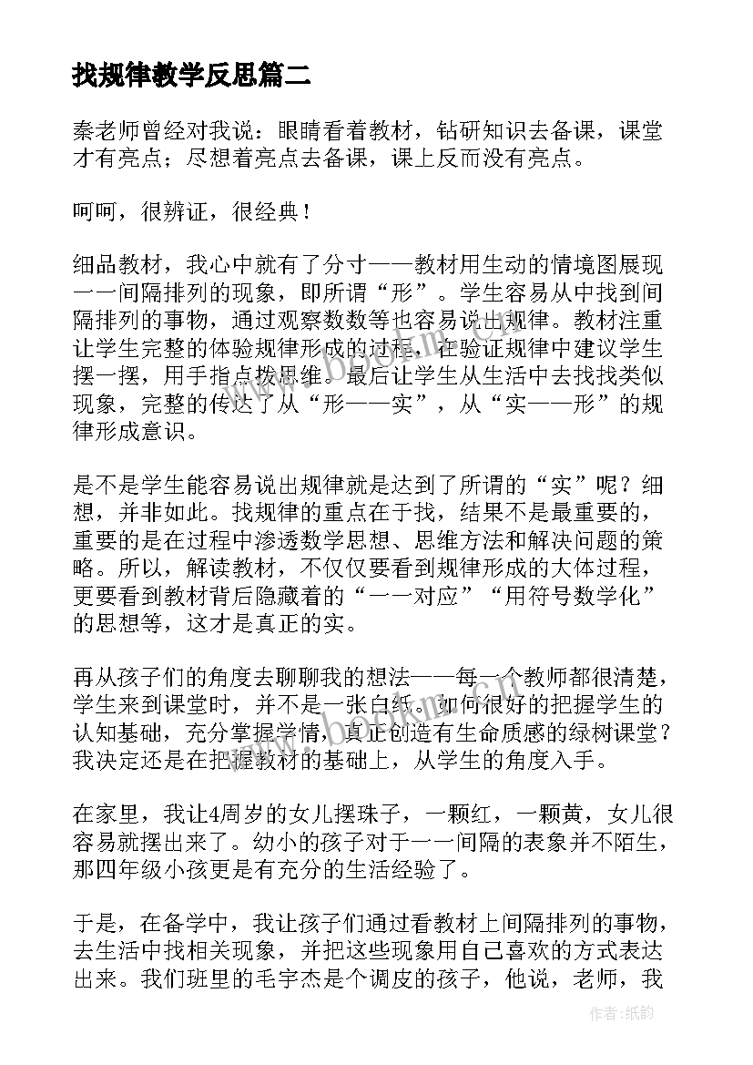 2023年找规律教学反思(大全6篇)