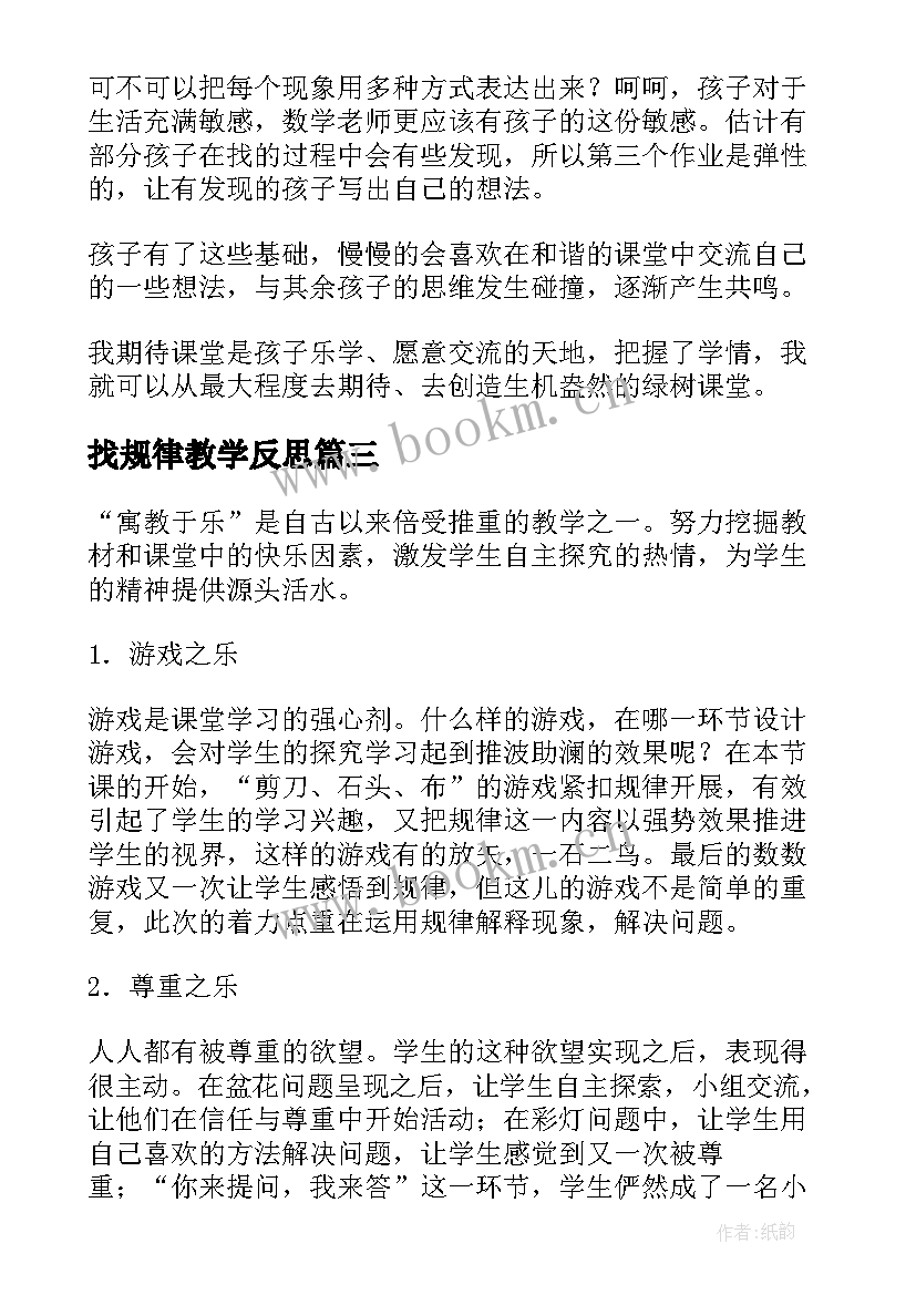 2023年找规律教学反思(大全6篇)