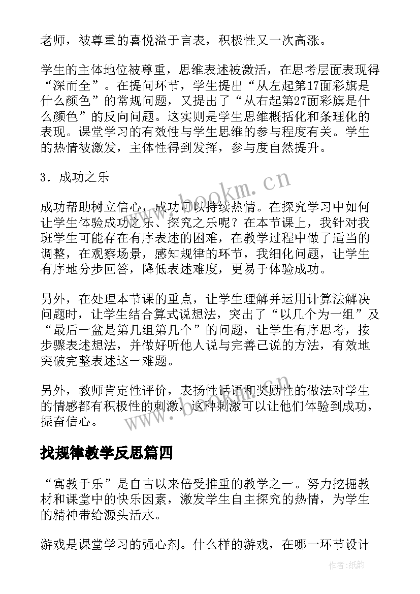 2023年找规律教学反思(大全6篇)