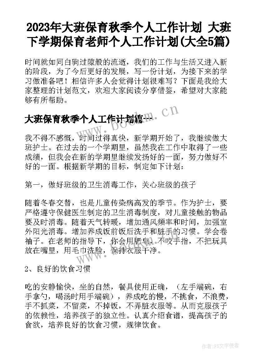 2023年大班保育秋季个人工作计划 大班下学期保育老师个人工作计划(大全5篇)