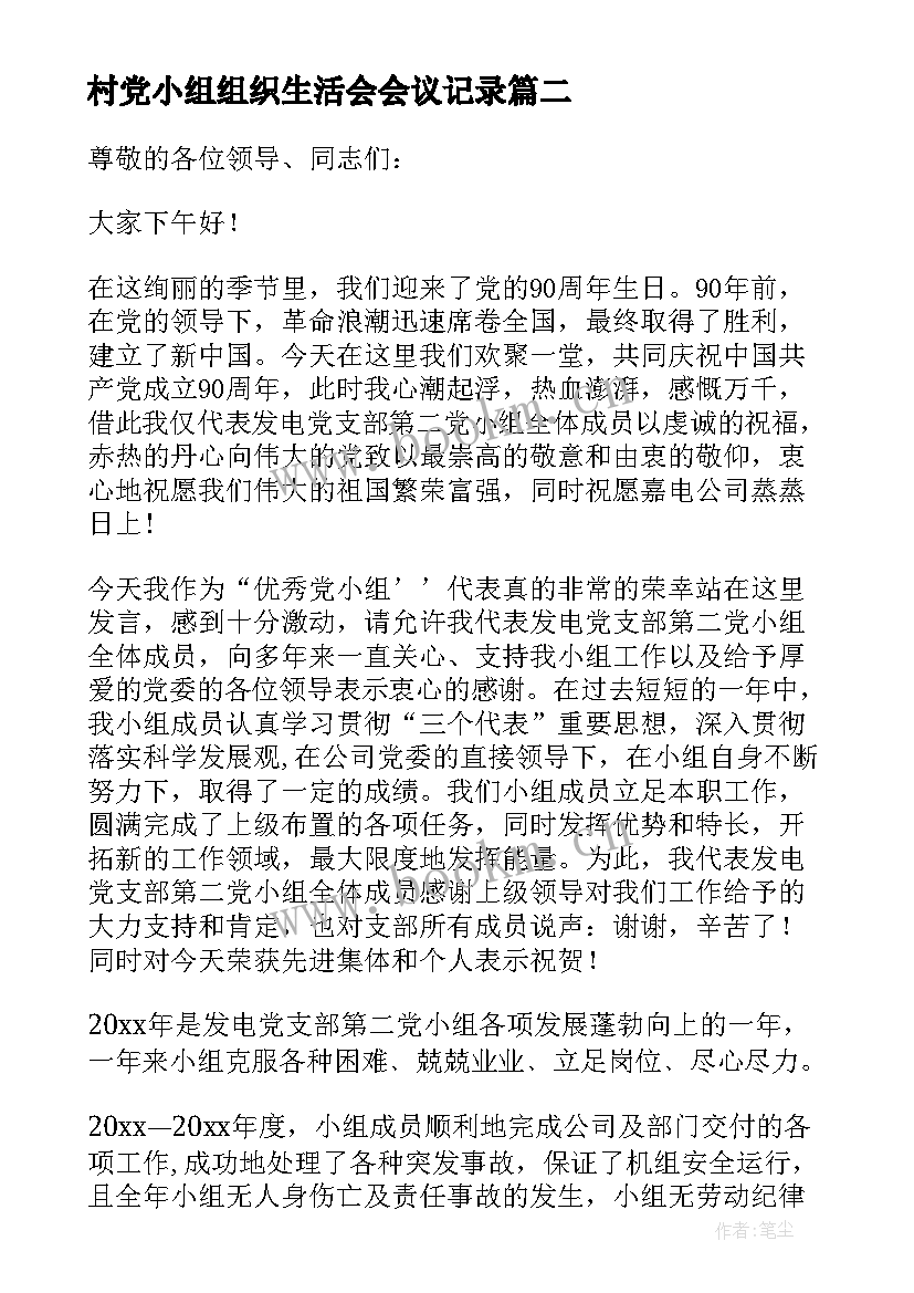 村党小组组织生活会会议记录(通用5篇)