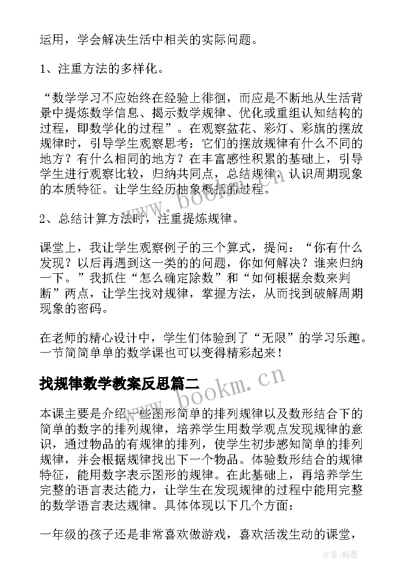 最新找规律数学教案反思(优质8篇)