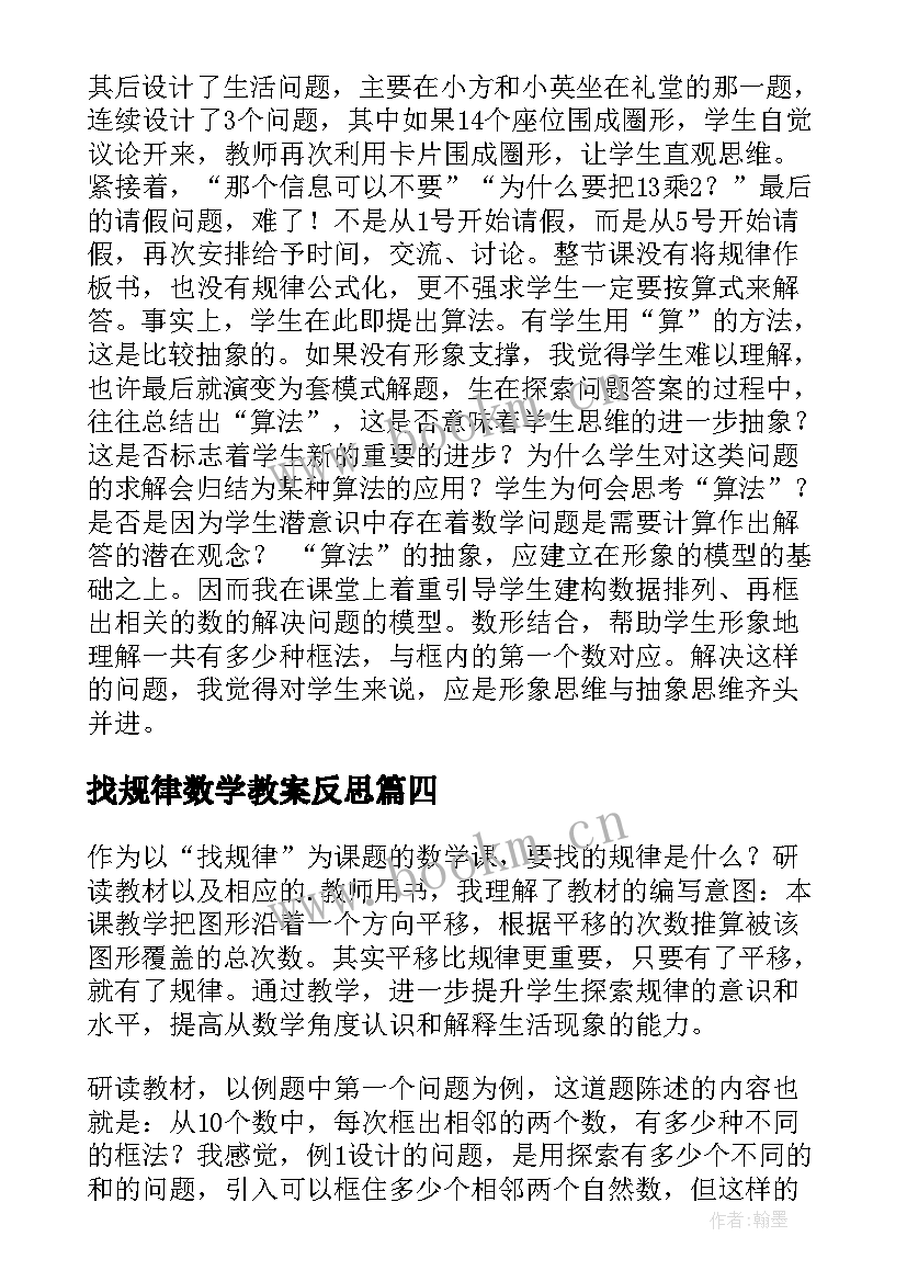 最新找规律数学教案反思(优质8篇)