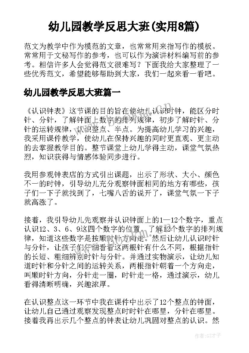 幼儿园教学反思大班(实用8篇)