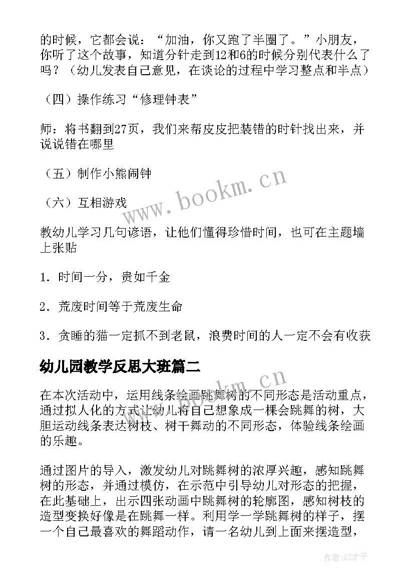 幼儿园教学反思大班(实用8篇)