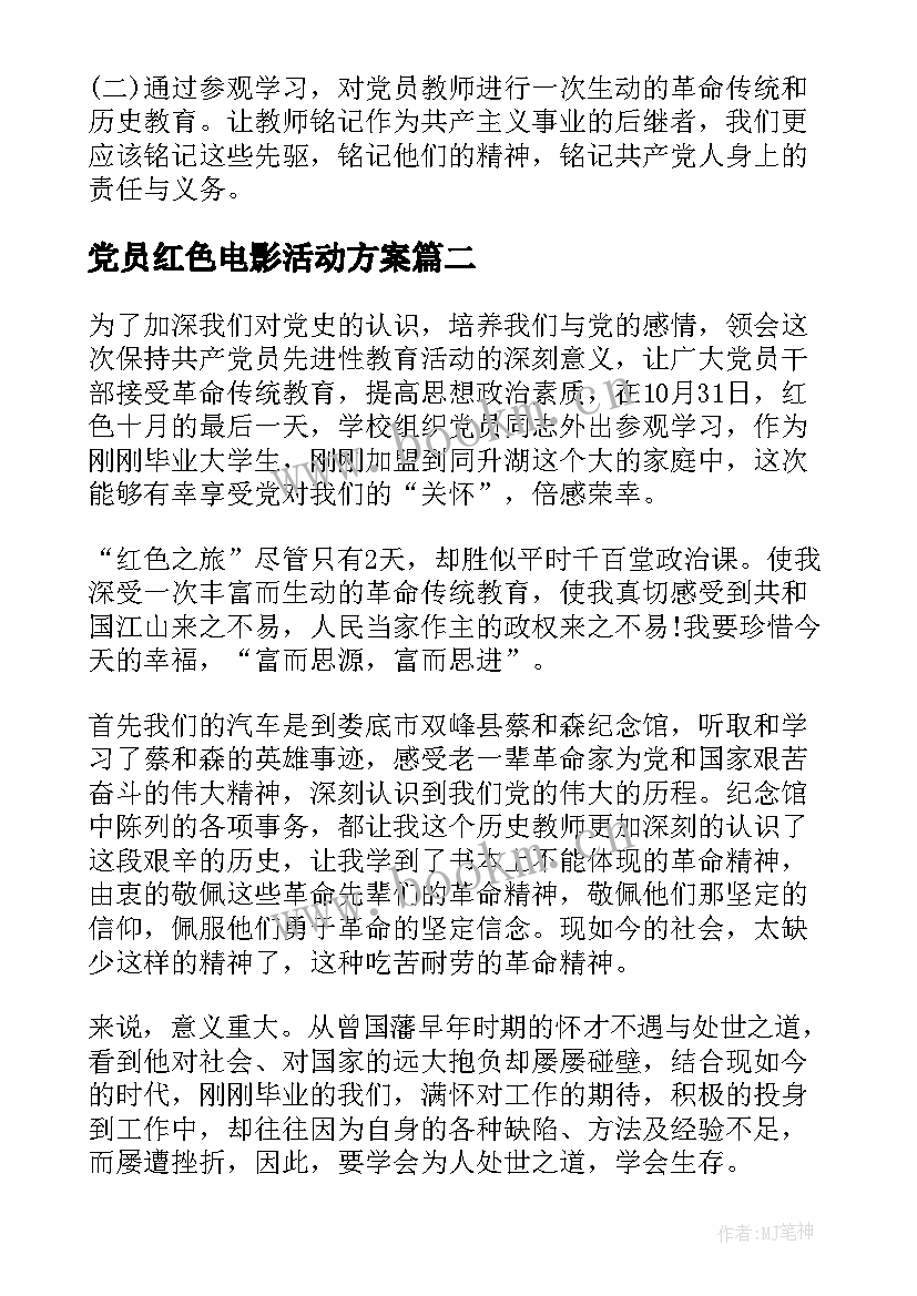 2023年党员红色电影活动方案(精选5篇)