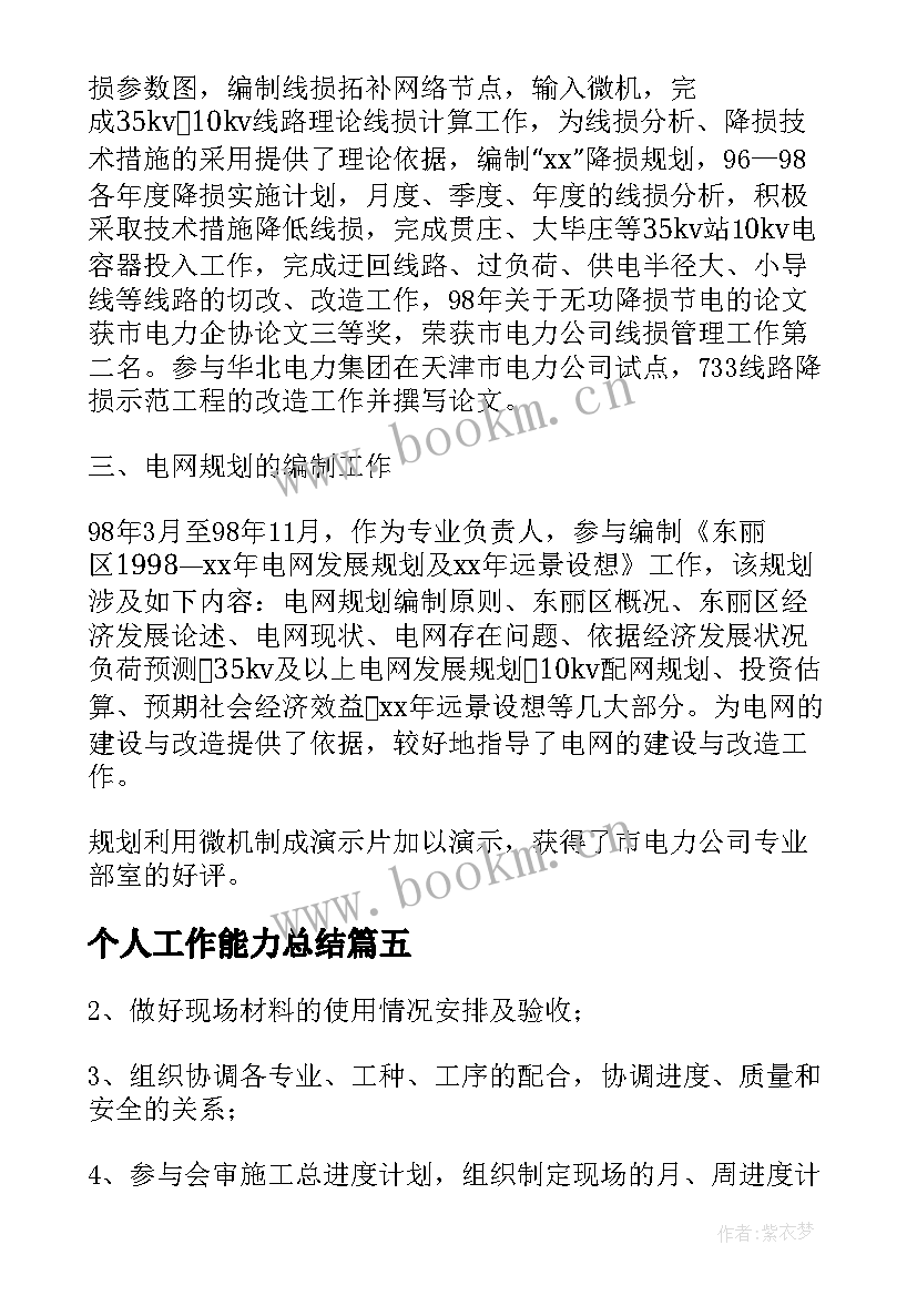 2023年个人工作能力总结 个人工作能力总结与评估(模板5篇)