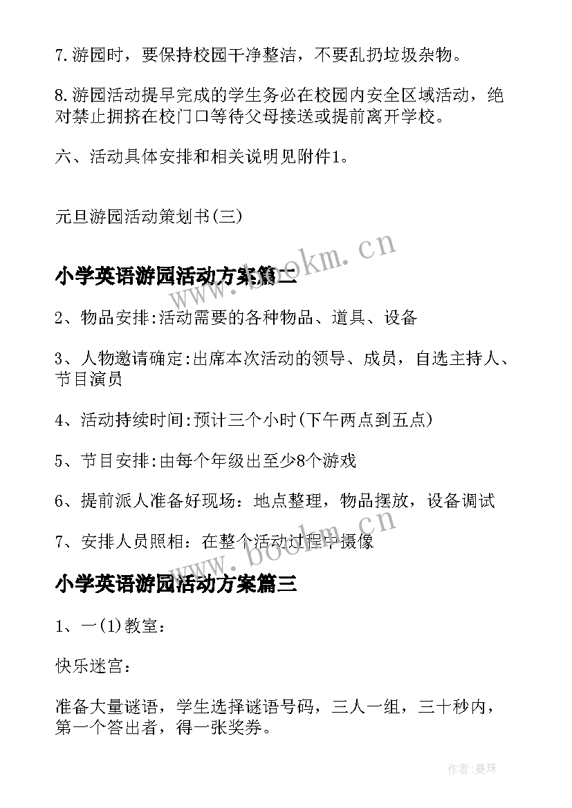 最新小学英语游园活动方案(汇总5篇)