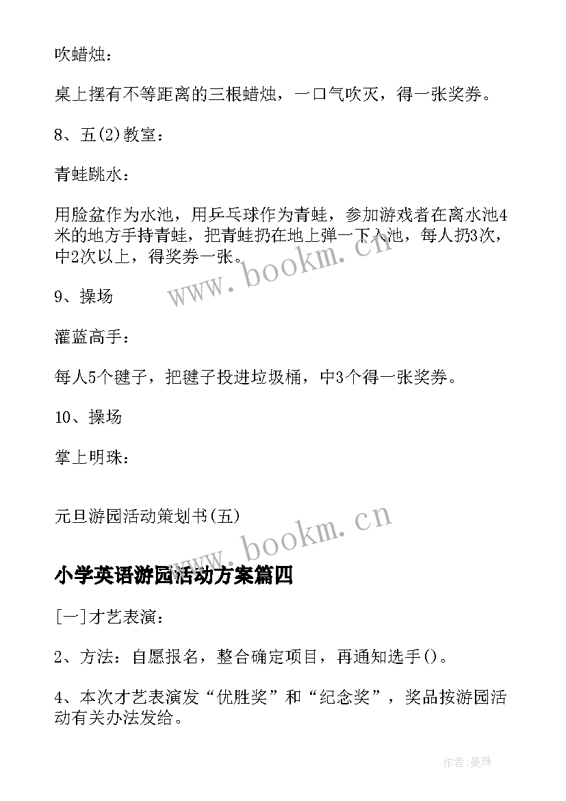 最新小学英语游园活动方案(汇总5篇)