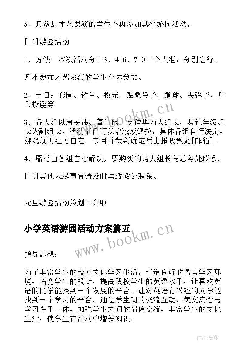 最新小学英语游园活动方案(汇总5篇)