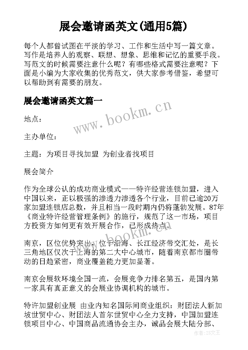 展会邀请函英文(通用5篇)