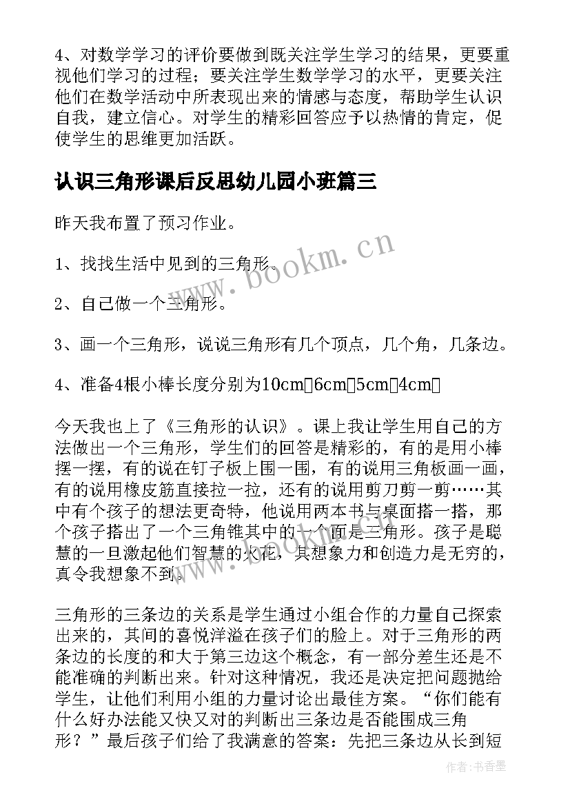 认识三角形课后反思幼儿园小班 三角形的认识教学反思(精选5篇)