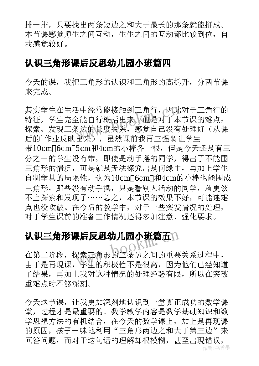 认识三角形课后反思幼儿园小班 三角形的认识教学反思(精选5篇)