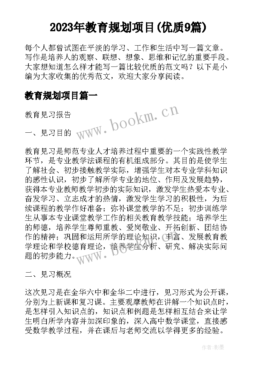 2023年教育规划项目(优质9篇)