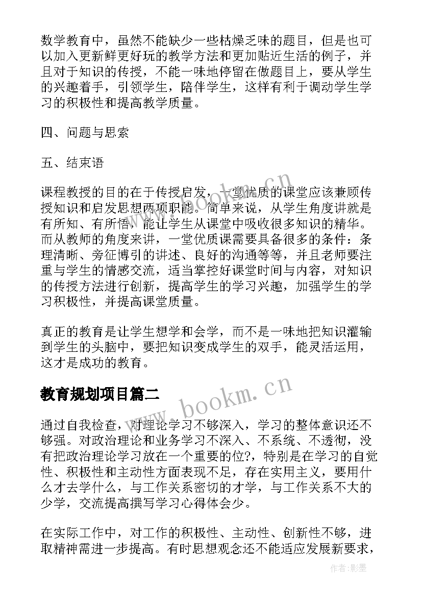 2023年教育规划项目(优质9篇)