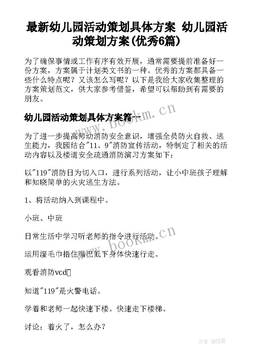 最新幼儿园活动策划具体方案 幼儿园活动策划方案(优秀6篇)