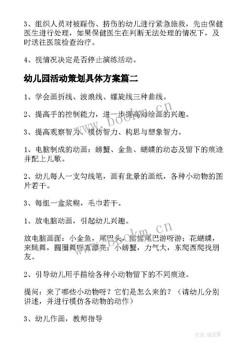 最新幼儿园活动策划具体方案 幼儿园活动策划方案(优秀6篇)