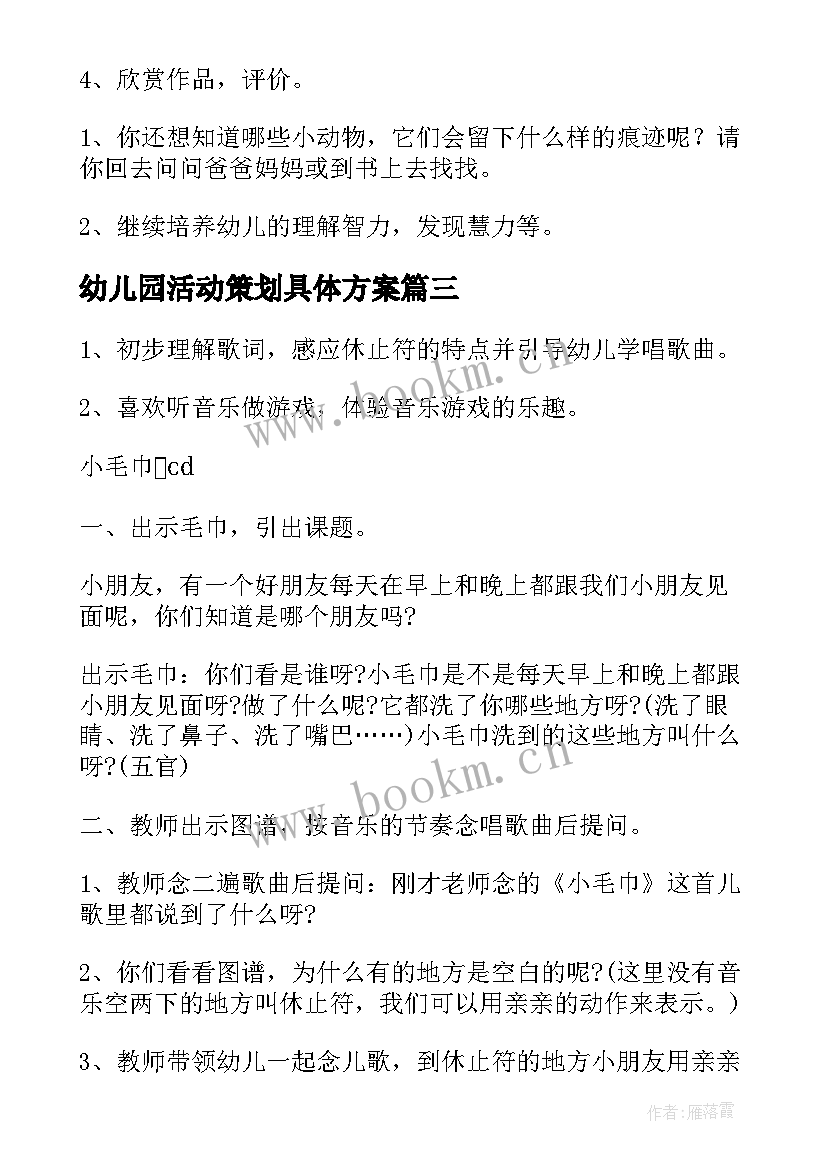 最新幼儿园活动策划具体方案 幼儿园活动策划方案(优秀6篇)