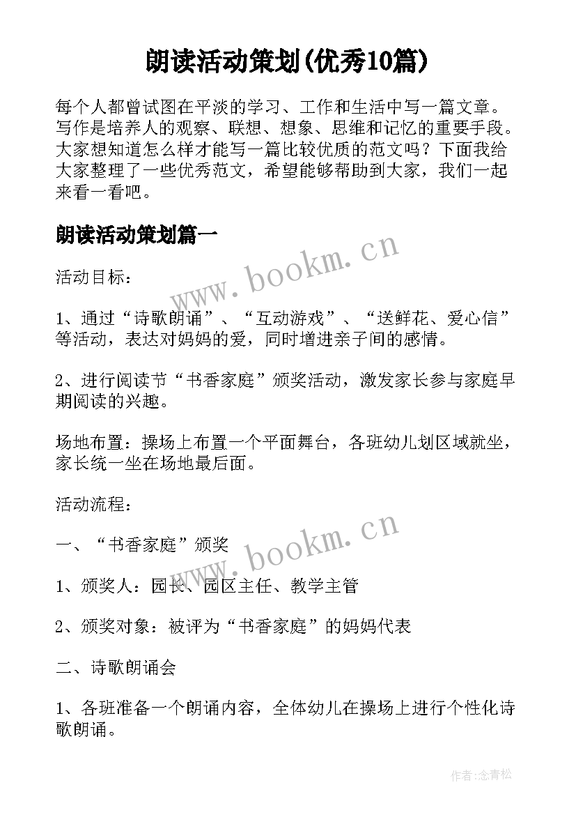 朗读活动策划(优秀10篇)