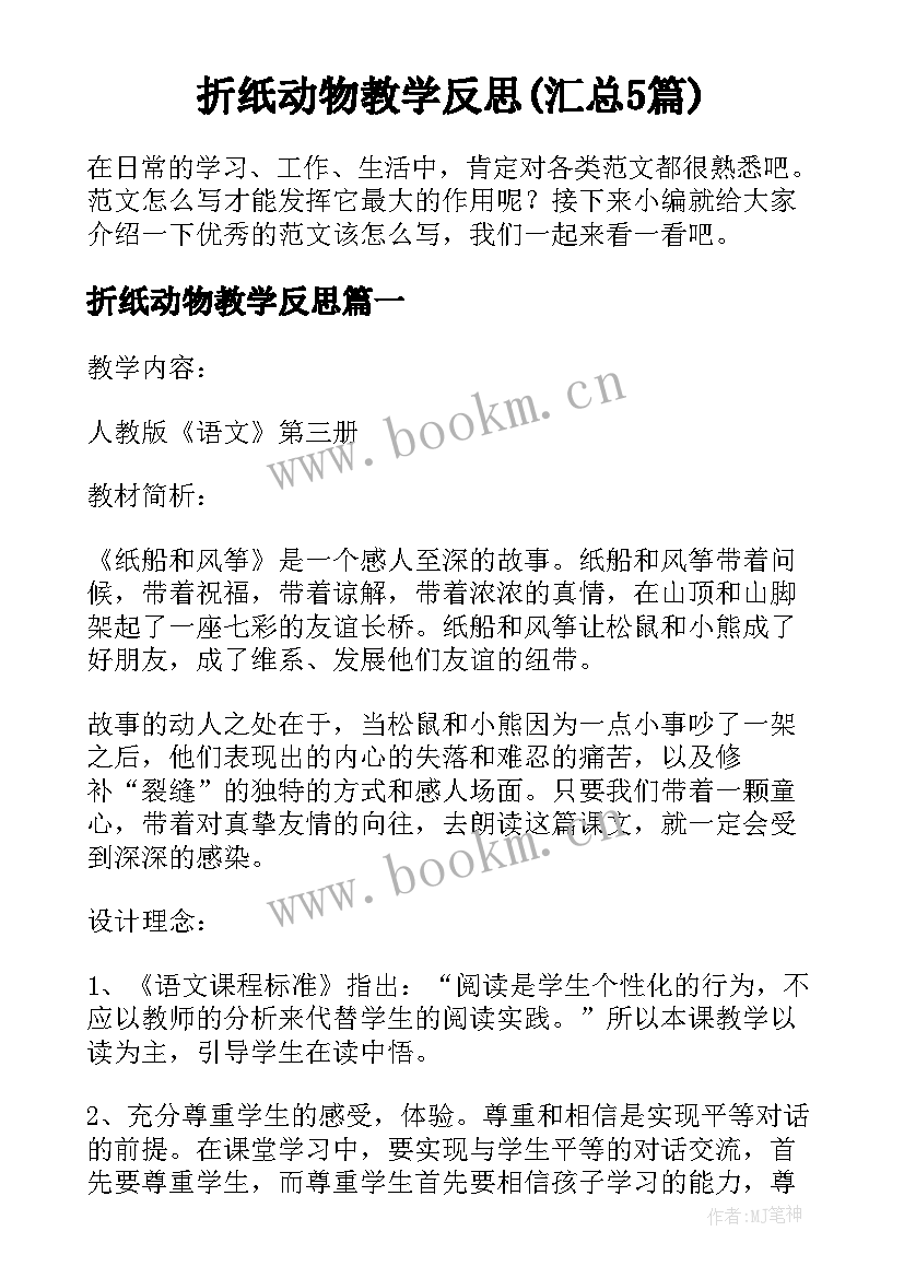 折纸动物教学反思(汇总5篇)