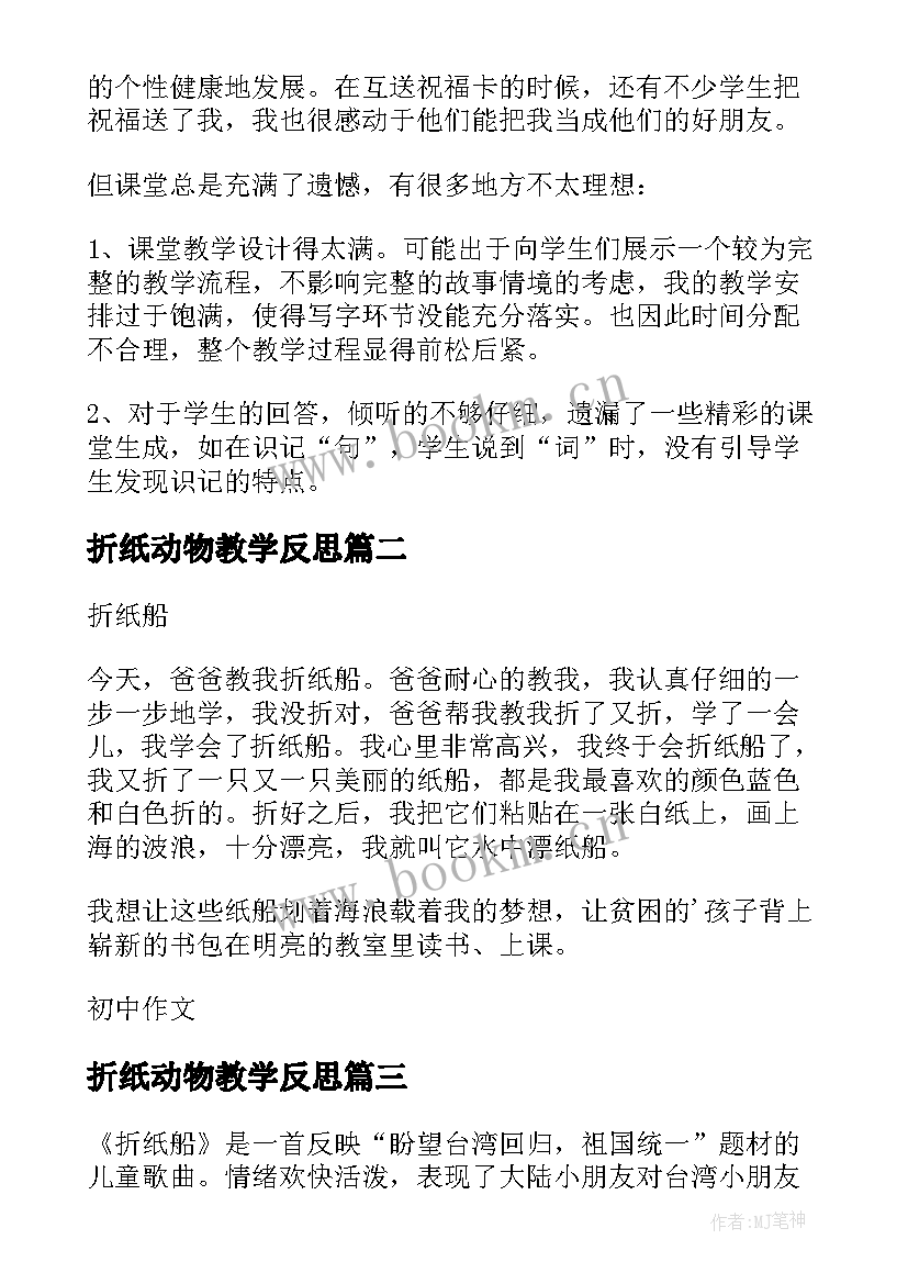 折纸动物教学反思(汇总5篇)