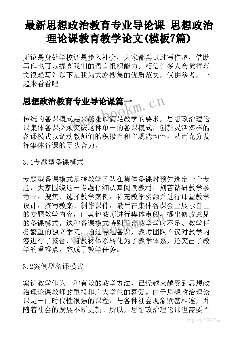 最新思想政治教育专业导论课 思想政治理论课教育教学论文(模板7篇)