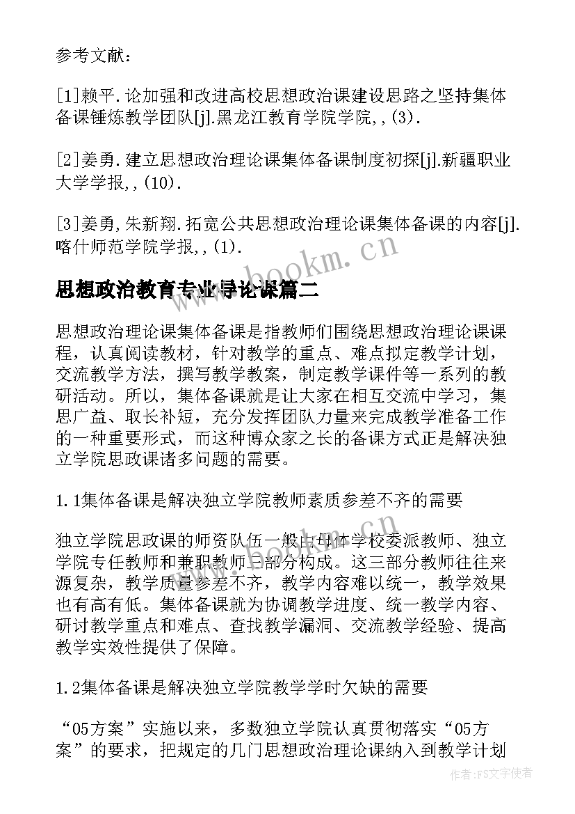 最新思想政治教育专业导论课 思想政治理论课教育教学论文(模板7篇)