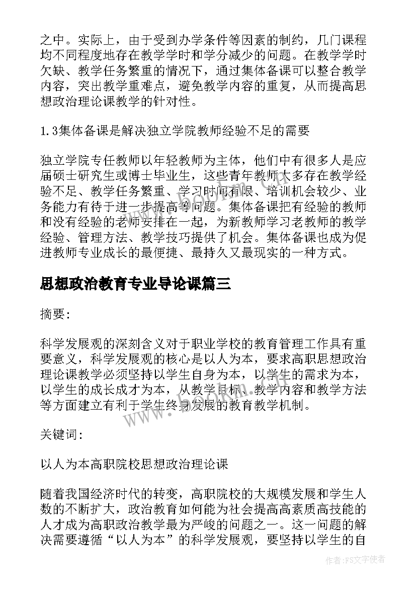 最新思想政治教育专业导论课 思想政治理论课教育教学论文(模板7篇)