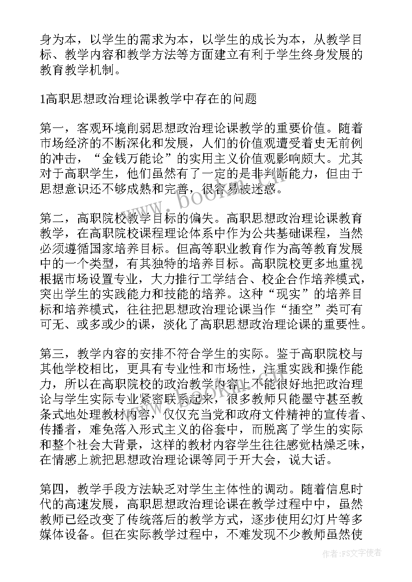 最新思想政治教育专业导论课 思想政治理论课教育教学论文(模板7篇)