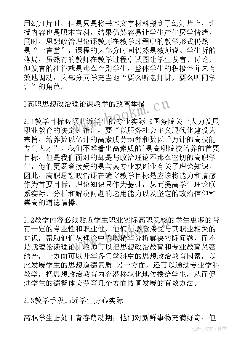 最新思想政治教育专业导论课 思想政治理论课教育教学论文(模板7篇)