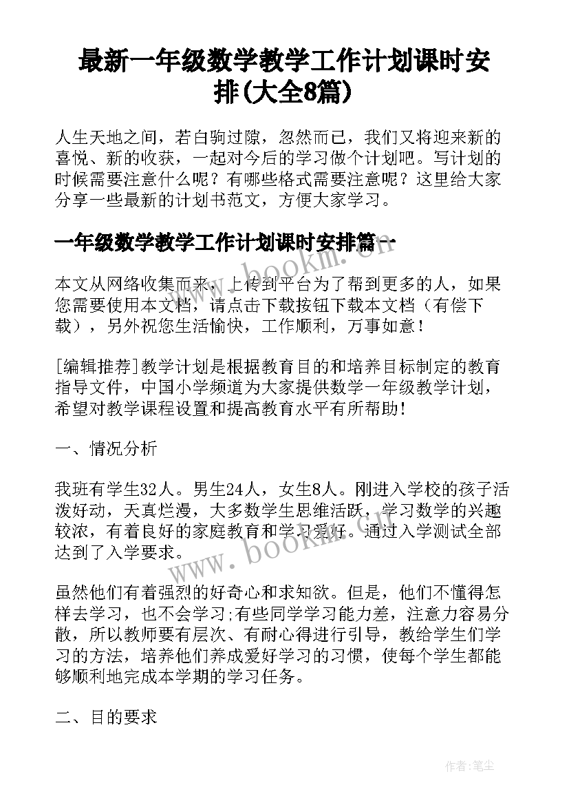 最新一年级数学教学工作计划课时安排(大全8篇)