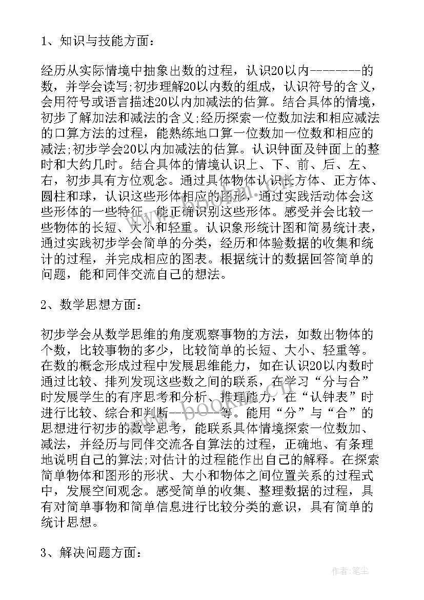 最新一年级数学教学工作计划课时安排(大全8篇)