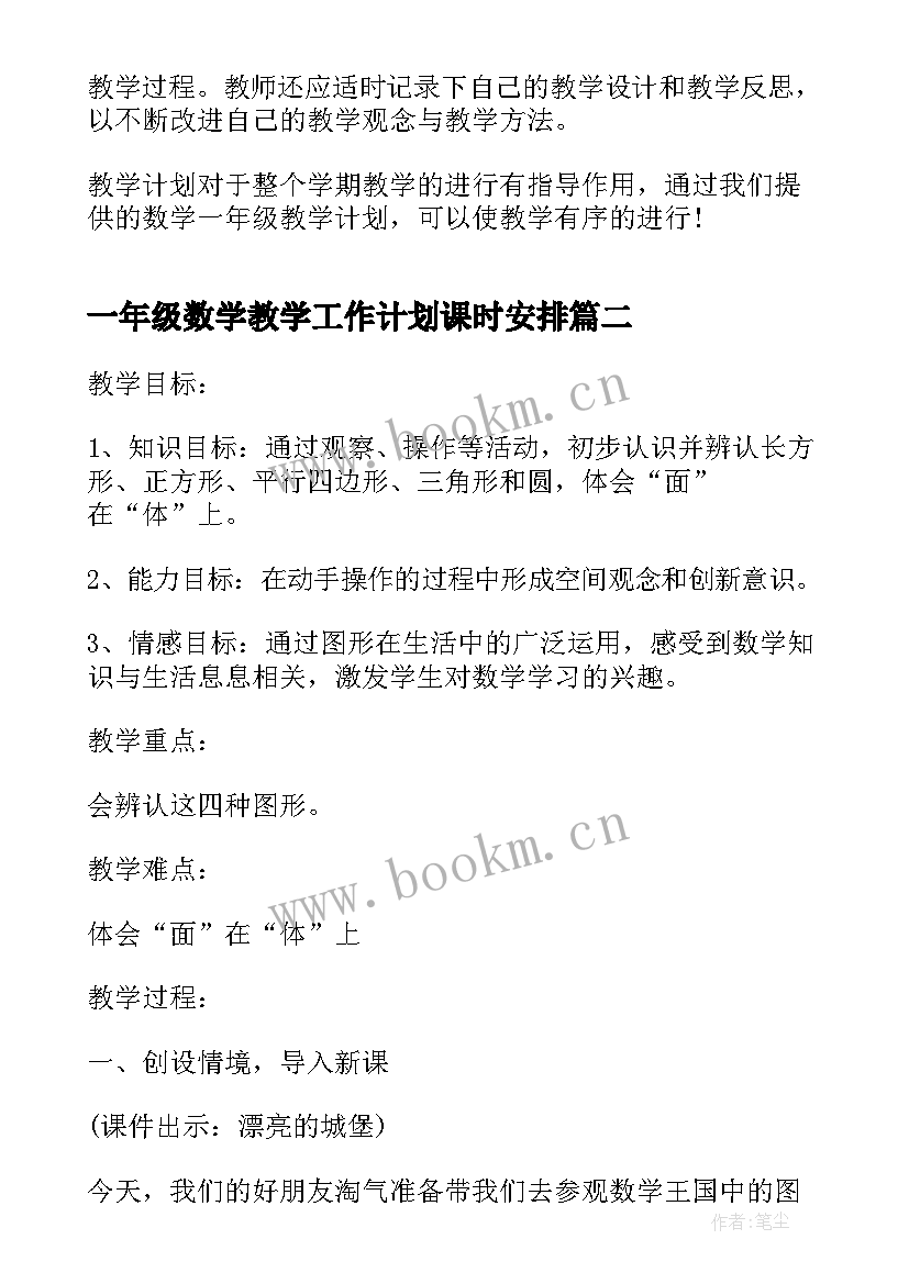 最新一年级数学教学工作计划课时安排(大全8篇)