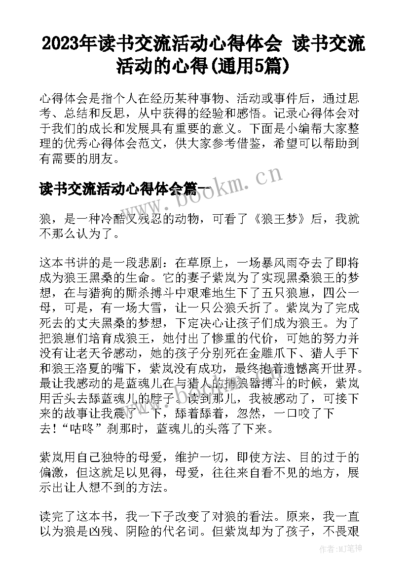 2023年读书交流活动心得体会 读书交流活动的心得(通用5篇)