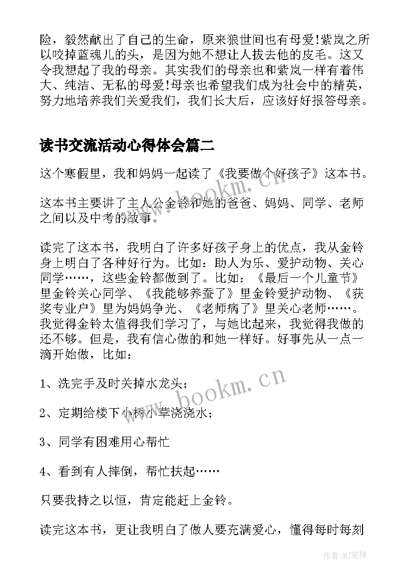 2023年读书交流活动心得体会 读书交流活动的心得(通用5篇)