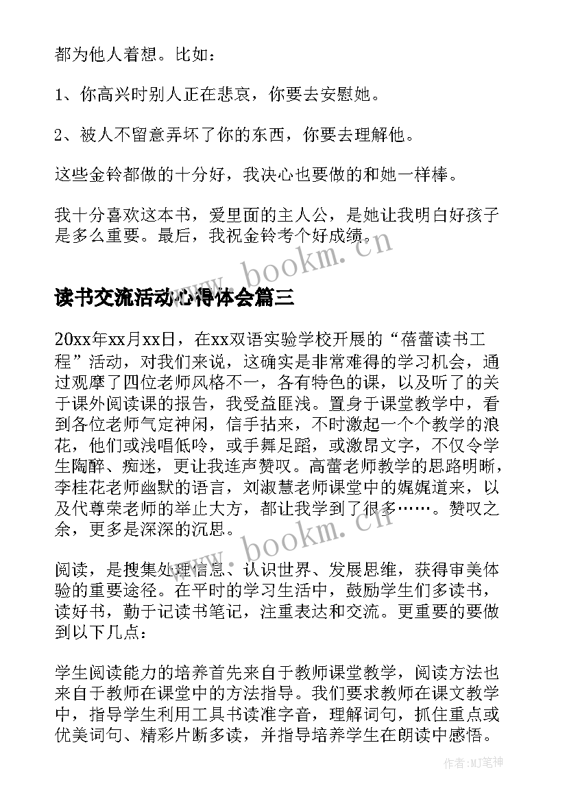 2023年读书交流活动心得体会 读书交流活动的心得(通用5篇)