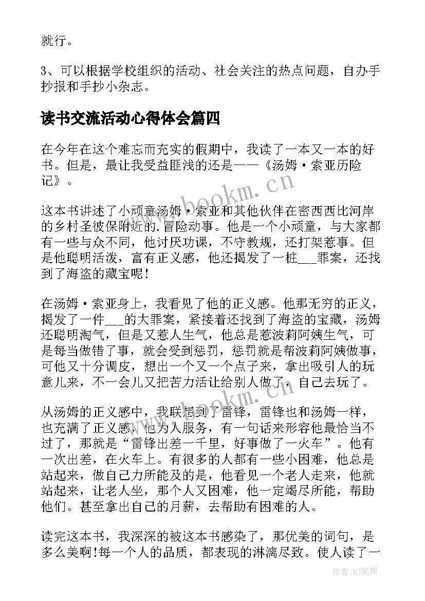 2023年读书交流活动心得体会 读书交流活动的心得(通用5篇)