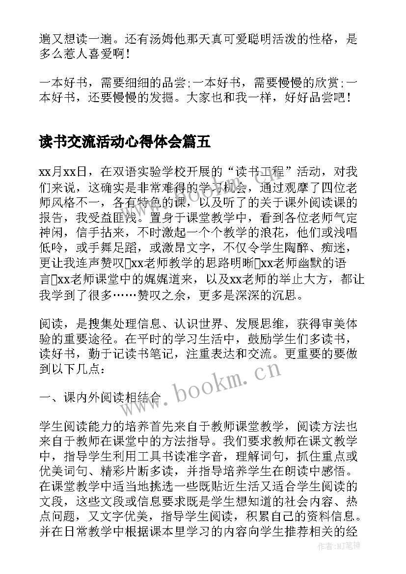 2023年读书交流活动心得体会 读书交流活动的心得(通用5篇)