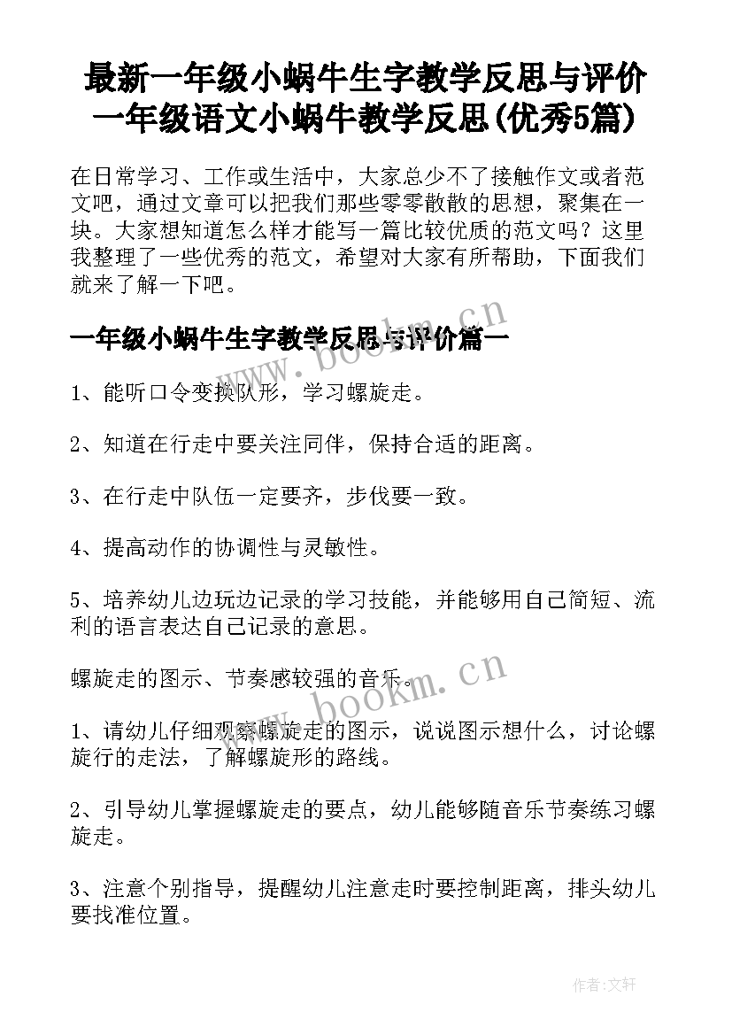 最新一年级小蜗牛生字教学反思与评价 一年级语文小蜗牛教学反思(优秀5篇)