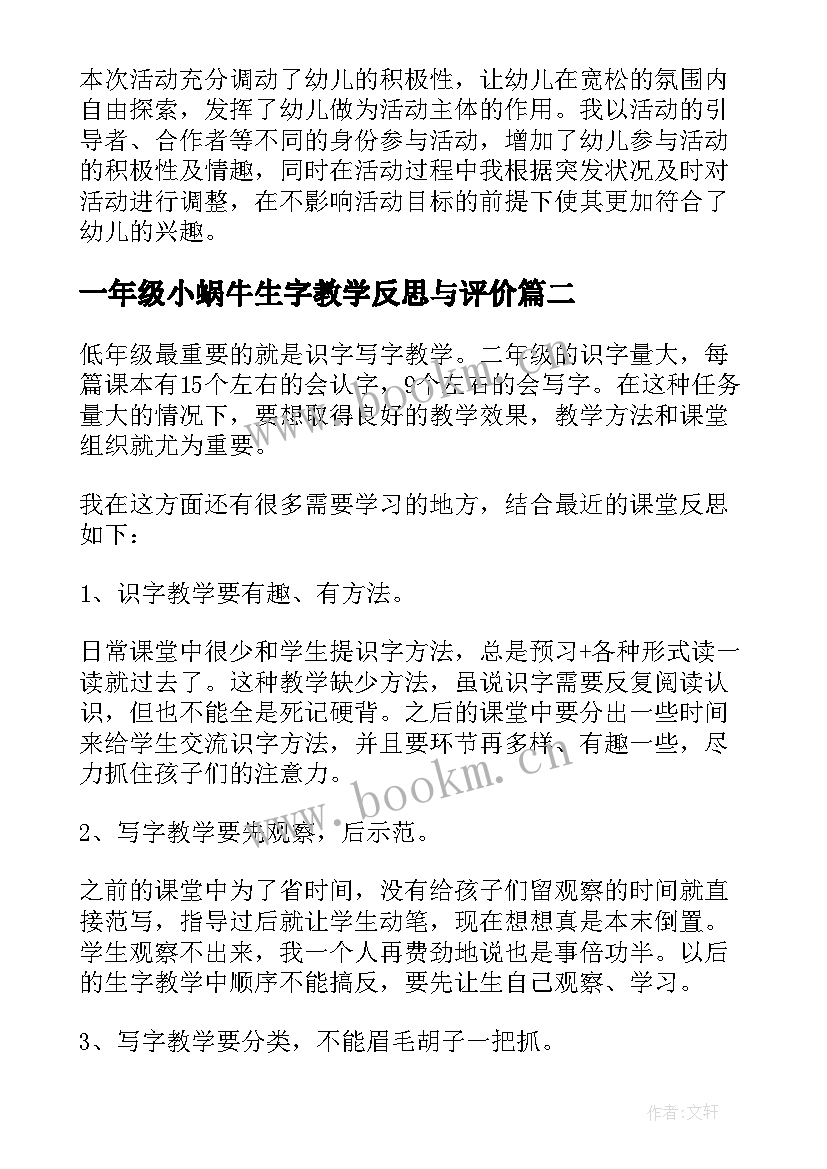 最新一年级小蜗牛生字教学反思与评价 一年级语文小蜗牛教学反思(优秀5篇)