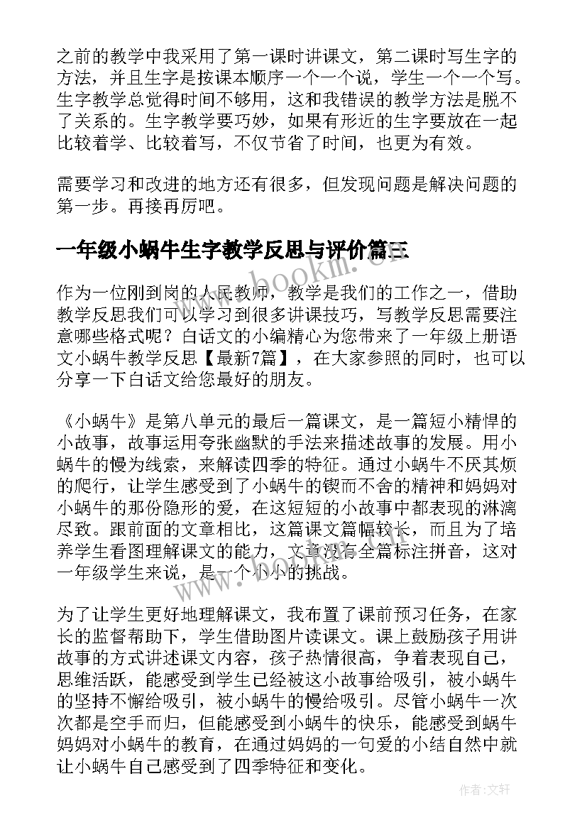 最新一年级小蜗牛生字教学反思与评价 一年级语文小蜗牛教学反思(优秀5篇)